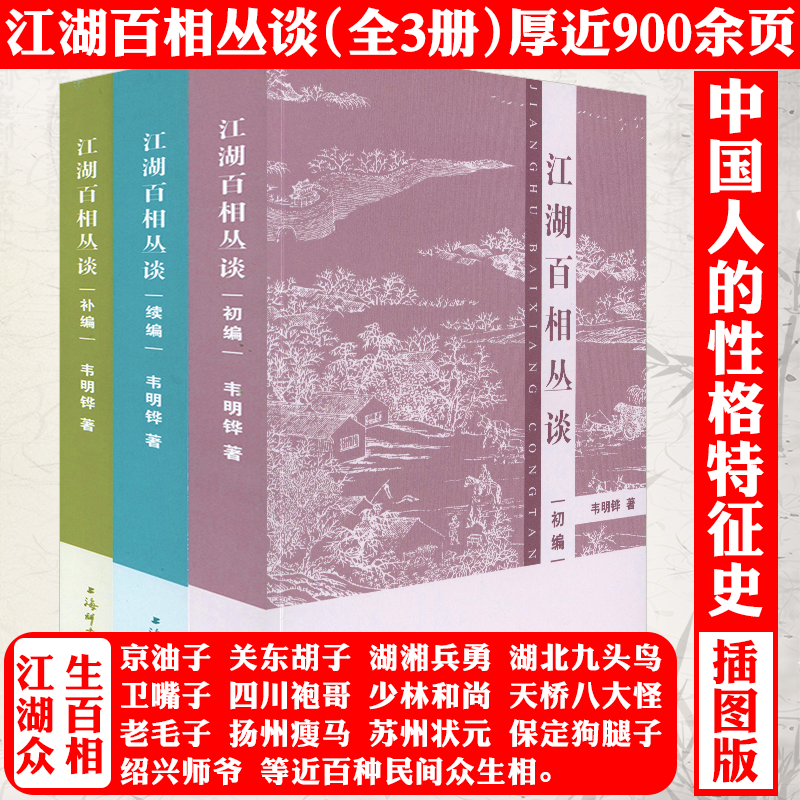 【3册】江湖百相丛谈·初编+续编+补编 中国民间地域文化人文风情南北风俗文化知识书籍