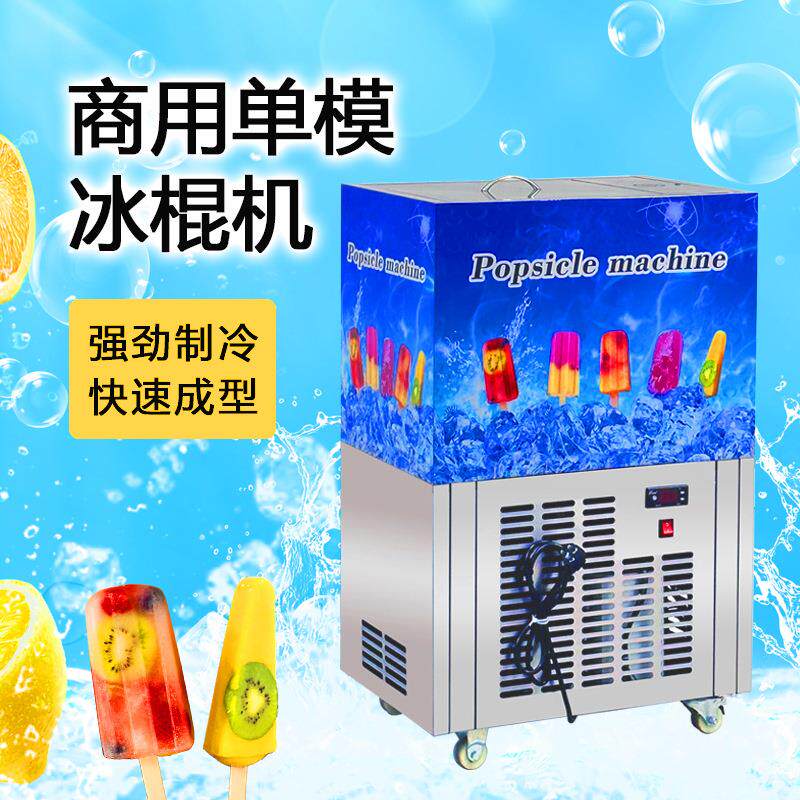 商用雪糕机械小型单模冰棍机草莓酸奶贴片冰糕机老冰棍制作