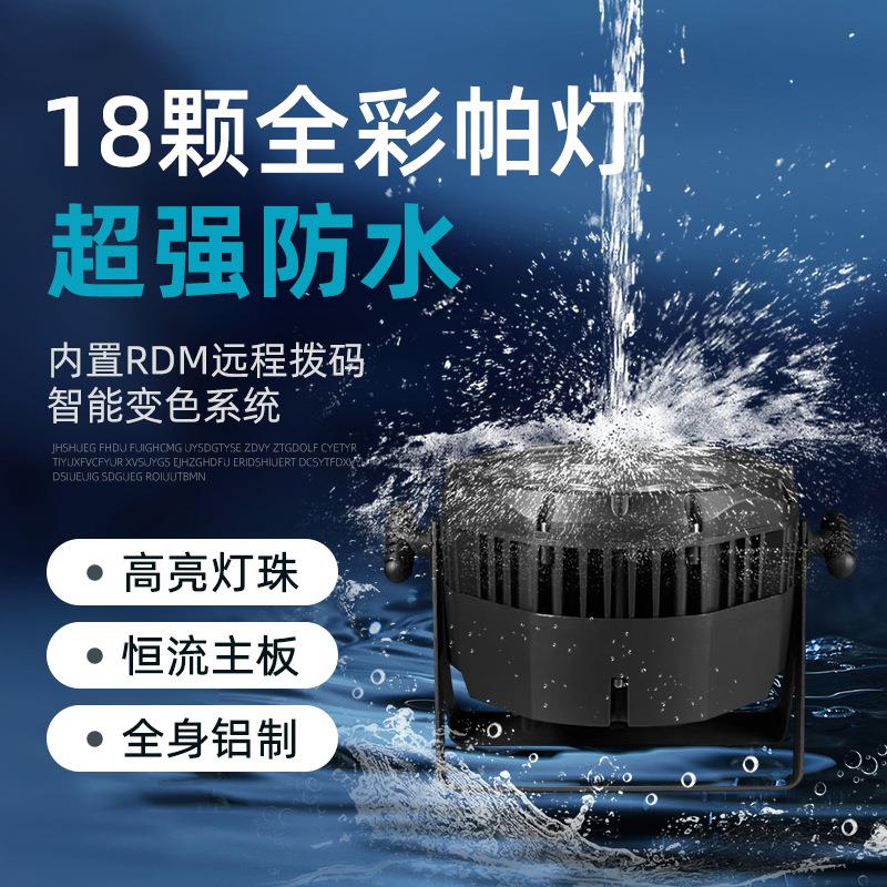 旋转灯18颗六合一帕灯七彩全彩舞台灯光氛围面光灯摇头舞台灯工厂