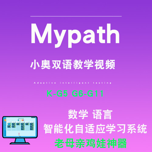 My Path美式英语学习k-G11年级小奥双语视频智能阅读数学自适应系