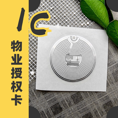 IC门禁卡物业授权硬币大小M1智能锁电子感应钥匙超薄NFC芯片贴