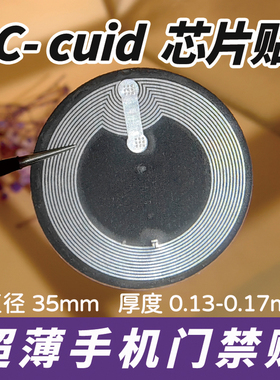 nfc超薄门禁电梯校园卡贴 IC-CUID门禁卡贴nfc复制IC门禁超薄可夹