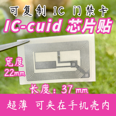 nfc超薄复制卡贴 IC-CUID门禁卡贴nfc复制IC门禁超薄可夹手机壳内