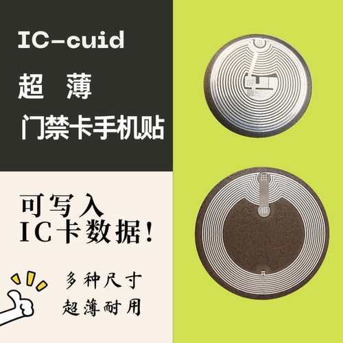 IC门禁NFC超薄复刻手机贴