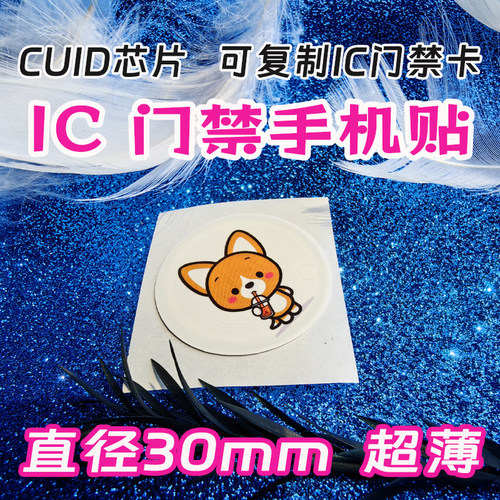 IC门禁卡手机贴IC卡复制复制超薄CUID卡门禁电梯考勤CUID手机贴