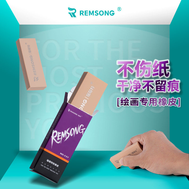瑞萌特软橡皮超净不留痕图片