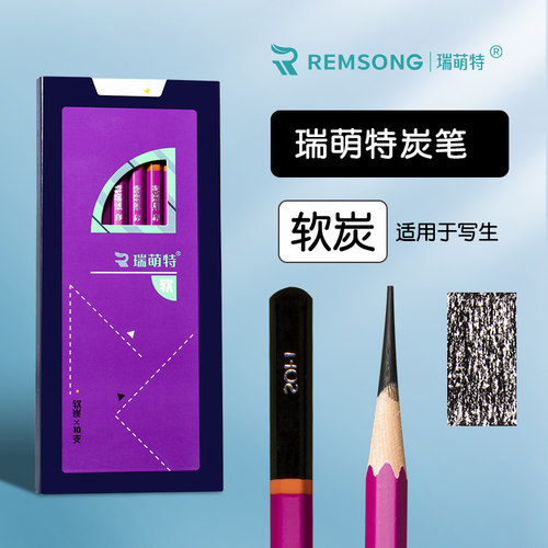 瑞萌特炭笔美术生专用