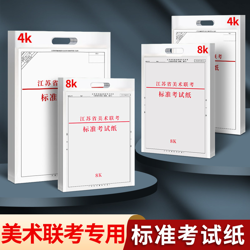 老师推荐江苏省美术联考专用纸图片