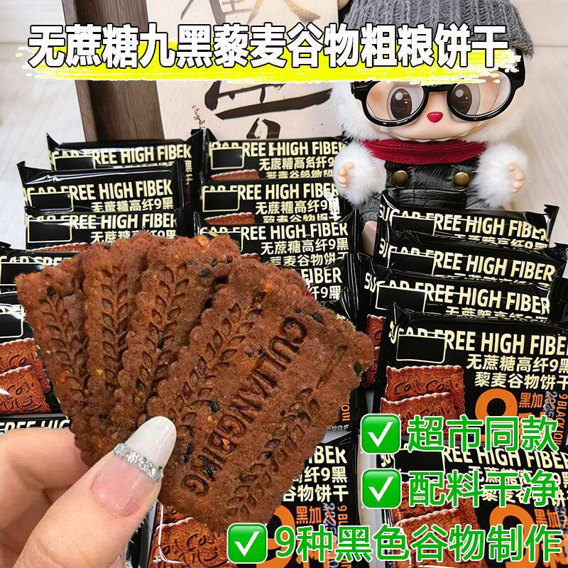 无糖粗粮饼干全麦五谷杂粮九黑藜麦谷物饼干零食减脂低脂早餐饼干