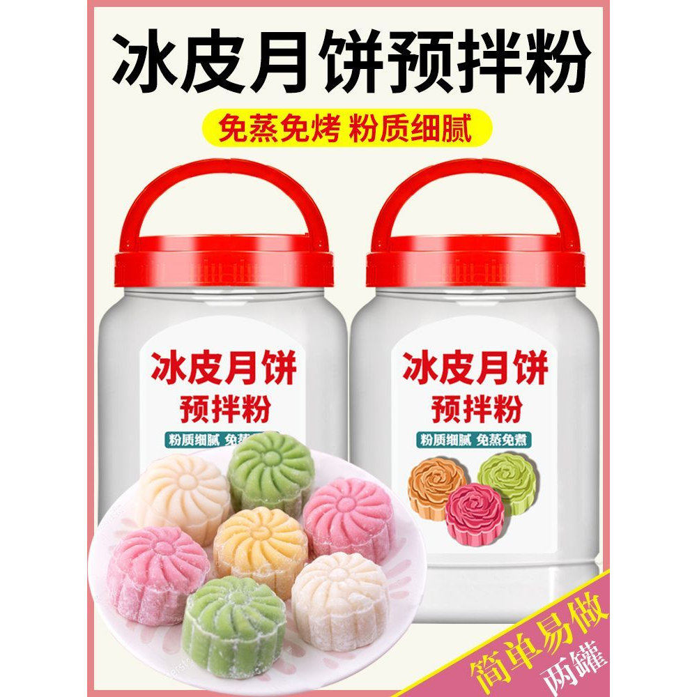 特价冰皮月饼粉预拌粉雪媚娘免蒸煮冰皮月饼专用粉冰皮绿豆饼冰皮