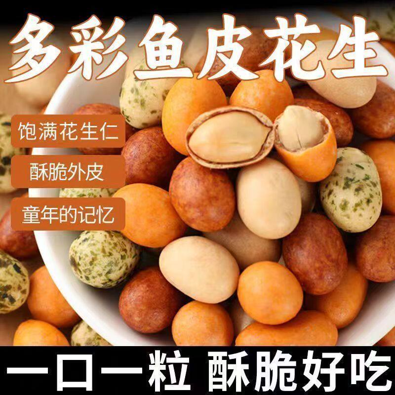 酥脆多彩花生豆鱼皮花生老式花生米脆皮零食经典怀旧批发休闲