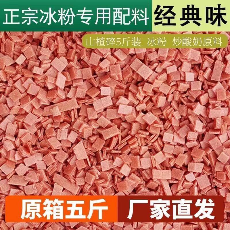 山楂碎大袋装正宗山楂片碎新货山楂夏季冰粉原料全套摆摊药食同源