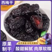 西梅干正宗特产肠道清道夫膳食休闲零食果脯蜜饯果蔬纤维健康零食