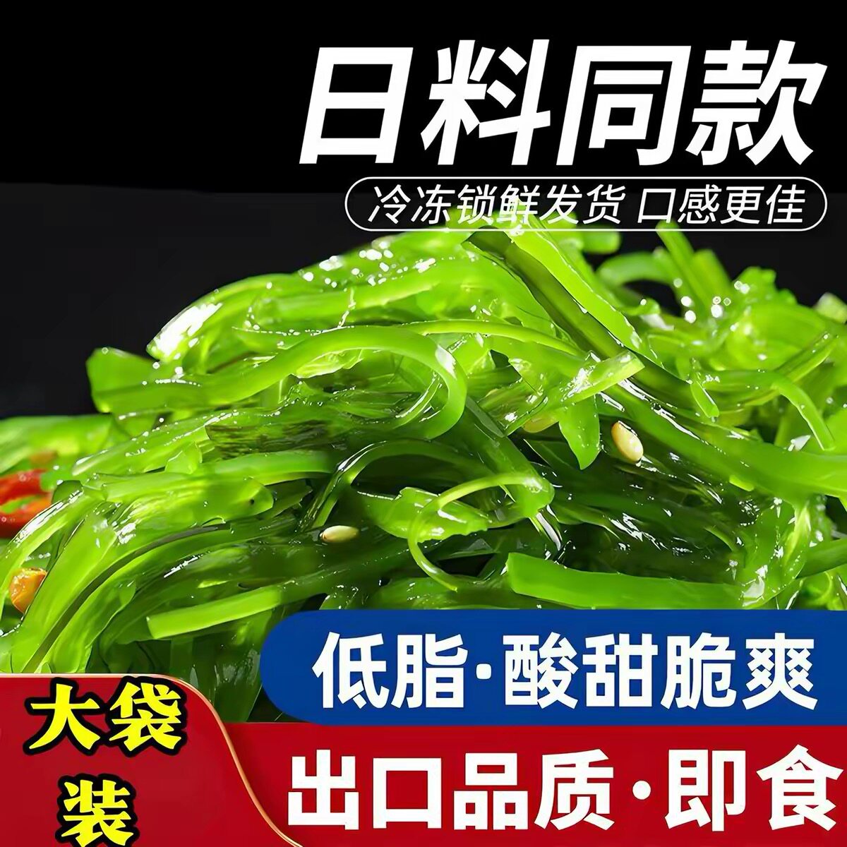 裙带菜即食海藻丝海草海带丝梗丝梗片日料沙拉寿司芥末味开袋零食图片
