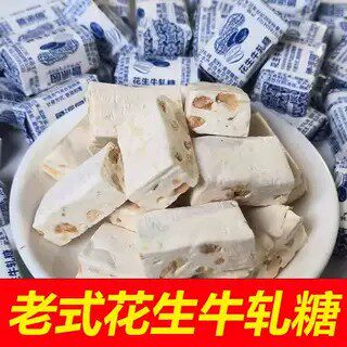 【糖果特惠】花生牛轧糖老式糖果年货喜糖传统糕点花生奶糖零食