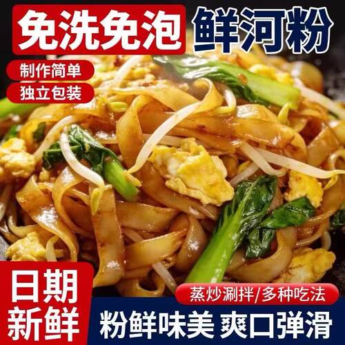正宗鲜河粉半成品商用炒河粉方便食品懒人速食品袋装新鲜干炒牛河