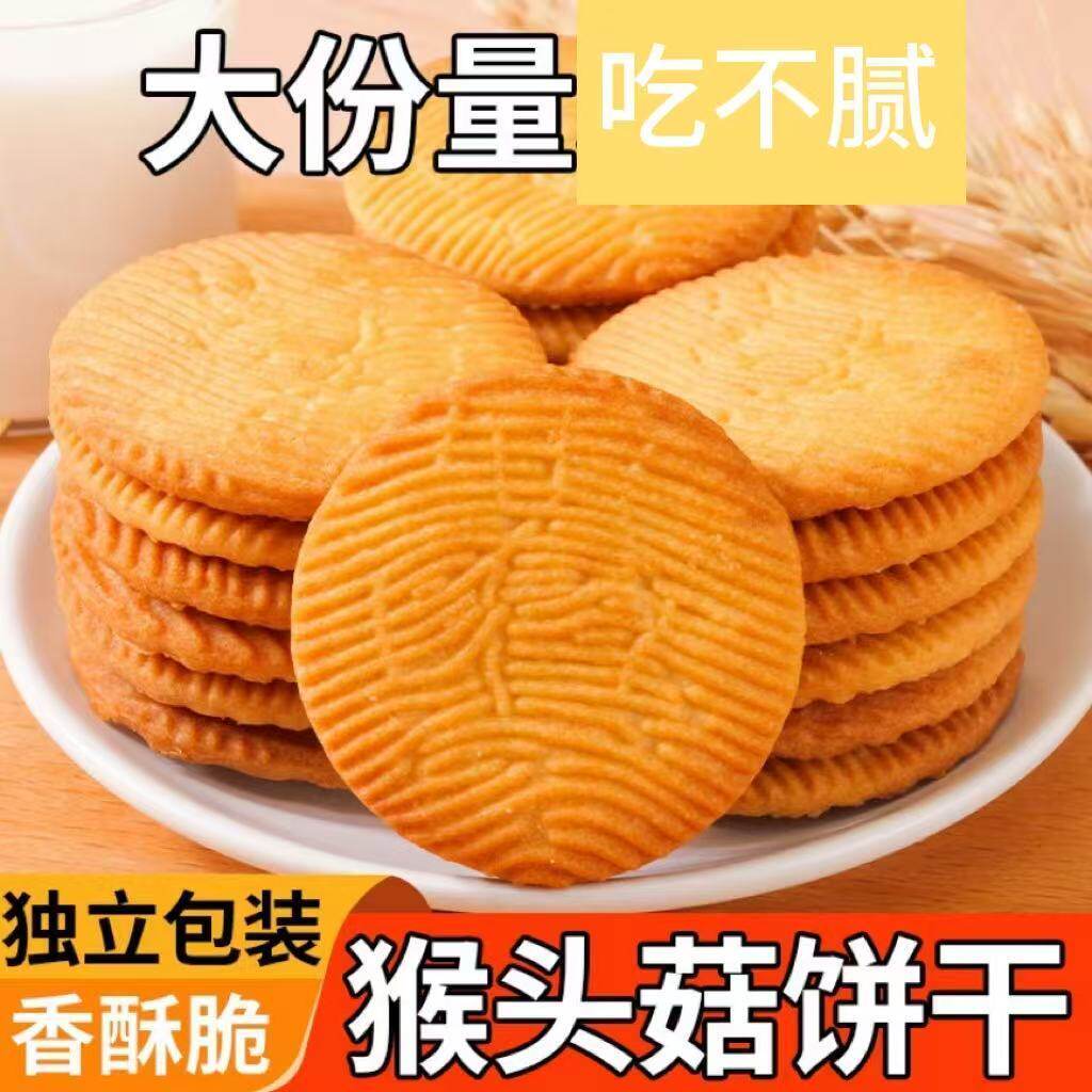 猴头菇饼干猴菇饼干正宗养胃曲奇宿舍休闲零食代餐整箱奶香味饼干