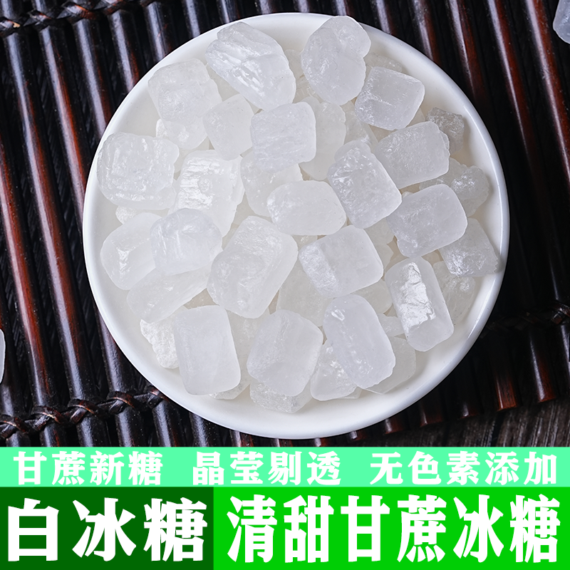 超实惠】白冰糖甘蔗冰糖中颗粒单晶冰糖批发老冰糖烘焙家用