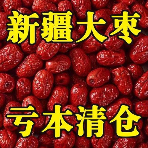 特价】新疆特产和田大枣优质红枣干果煲汤泡茶生吃正宗干货零食