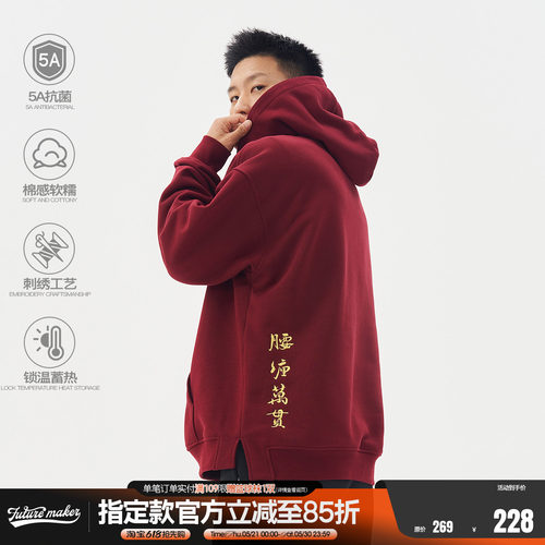 FUTURE MAKER “腰缠万贯”中式琵琶扣430G抓绒刺绣保暖连帽卫衣