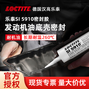 汉高乐泰SI5910 5920 5970密封胶耐油耐高温油底壳汽车发动机专用