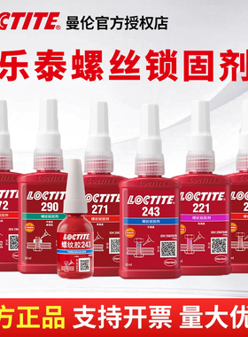 汉高乐泰胶水243螺丝胶紧固防松263螺纹锁固剂高强度耐高温厌氧胶