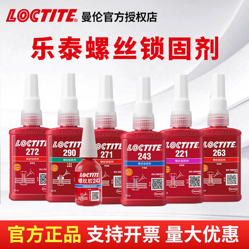 乐泰高强度螺纹胶锁固剂厌氧胶