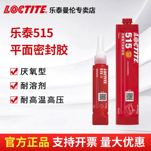 汉高loctite乐泰515平面密封胶