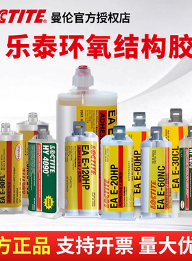 汉高乐泰E-120HP胶水30CL 20HP 60HP 90FL高强度环氧树脂AB结构胶