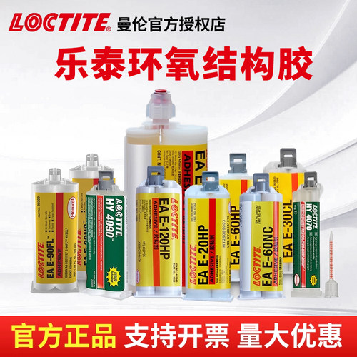 汉高乐泰E-120HP胶水30CL 20HP 60HP 90FL高强度环氧树脂AB结构胶