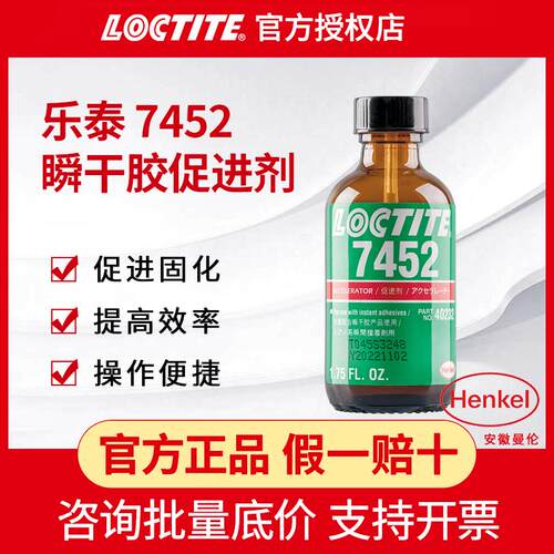 LOCTITE汉高乐泰7452底涂剂活化剂瞬干胶促进剂提高瞬干胶粘接率