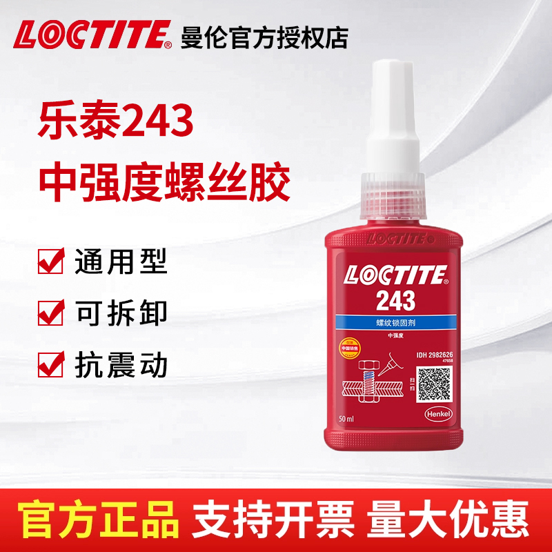 Loctite/乐泰高强度螺纹胶锁固剂