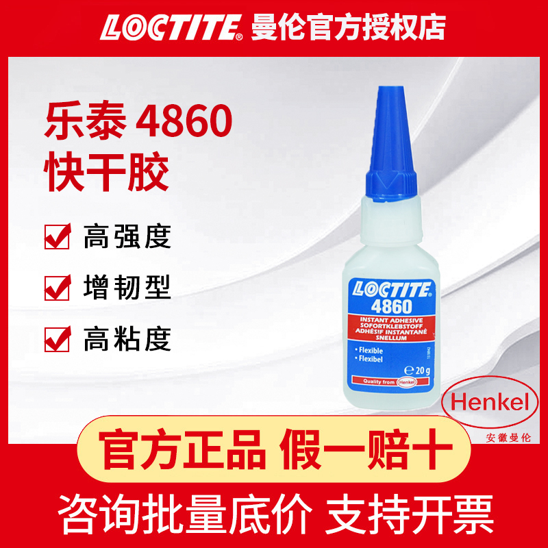 汉高乐泰4860胶水20g无色透明高强度金属塑料橡胶快干速干瞬干胶