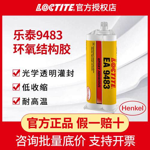 乐泰9483胶水双组份环氧树脂结构胶AB胶光学透明强力灌封胶电子胶