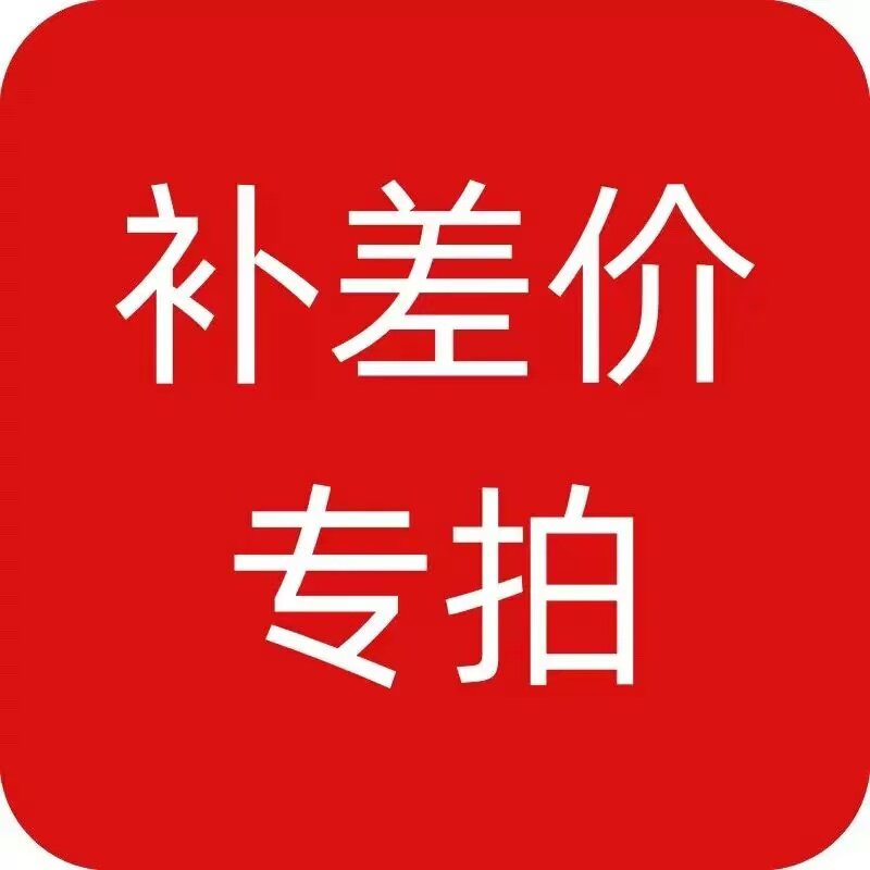 补差价咨询客服