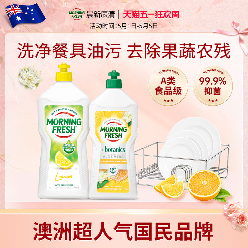 Morning Fresh澳洲进口超浓缩洗洁精家用去油不伤手洗奶瓶果蔬