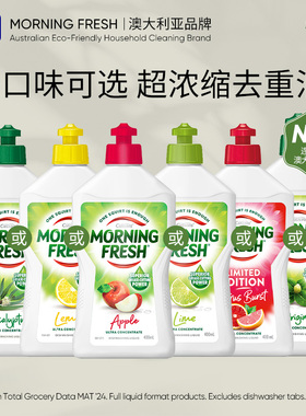 澳洲Morning Fresh晨新辰清浓缩不伤手宝宝洗洁精食品级小瓶家用
