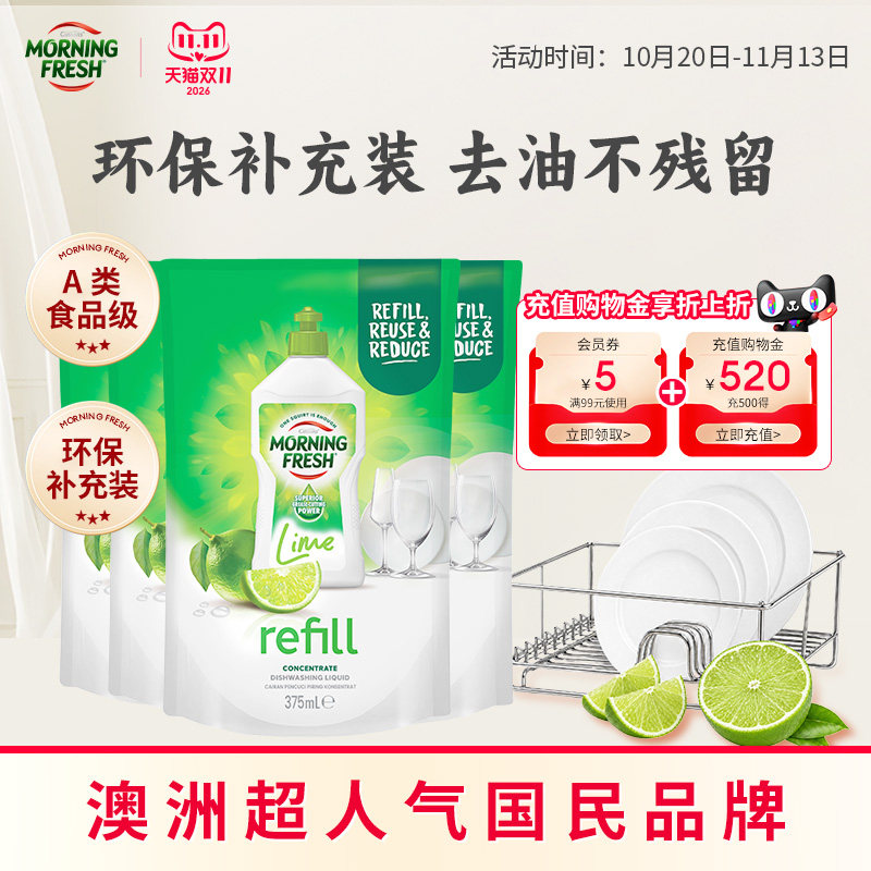 澳洲进口MorningFresh超浓缩食品级洗洁精补充装袋装囤货家用官方