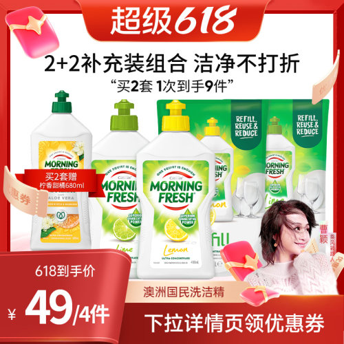 【曹颖618】澳洲Morning Fresh超浓缩洗洁精不伤手食品级家用安全