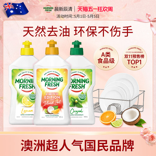 澳洲Morning Fresh进口超浓缩果蔬洗洁精家用婴儿用洗涤剂官方3瓶