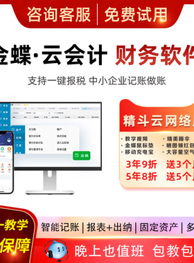 金蝶精斗云会计记账做代账财务软件erp系统报表出纳固定资产管理