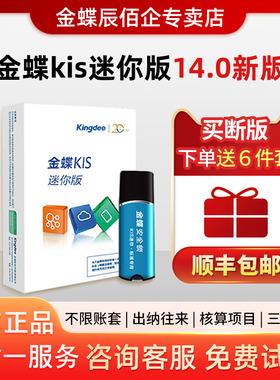 金蝶财务软件kis迷你版V14.0中小企报税代理记账财务软件会计
