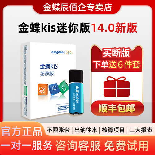Kingdee/金蝶kis迷你版永久使用