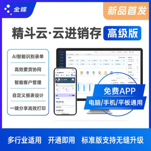 金蝶精斗云进销存AI识别录单记账软件免费app 云进销存高级版