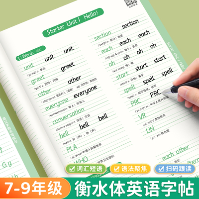 衡水体英语字帖七八九年级上下册人教版同步初中生专用练字帖中考满分高分作文词汇2000语法单词初一二三中学生英文短语句子练字本