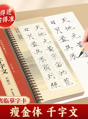 宋徽宗瘦金体字帖毛笔临摹字卡入门书法练字帖宋代赵佶经典碑帖瘦金体千字文字帖诗帖原帖精修放大版初学者学生成人练字附简体旁注