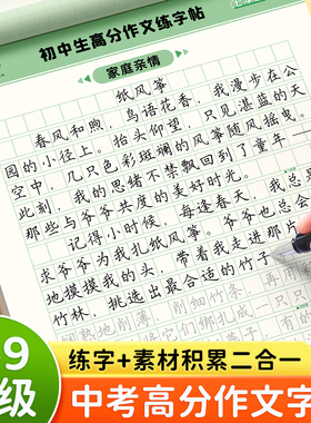 7-9年级中考满分高分作文字帖初中生专用优美句子积累好词好句好段练字帖历年真题高分写作七八九作文素材初一二三正楷书钢笔描红