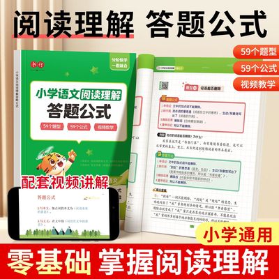 小学语文阅读理解专项训练书人教版答题技巧方法一二年级三四五六年级课内外阅读强化训练公式法数学答题作文素材词语累积每日一练