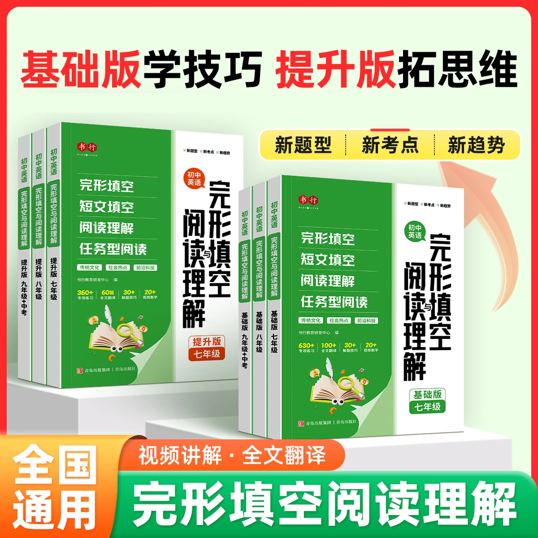 2026新版初中英语七八九年级完形填空与阅读理解基础提升专项练习题初一初二初三英语阅读理解与完形填空小学升初中考试英语教辅书