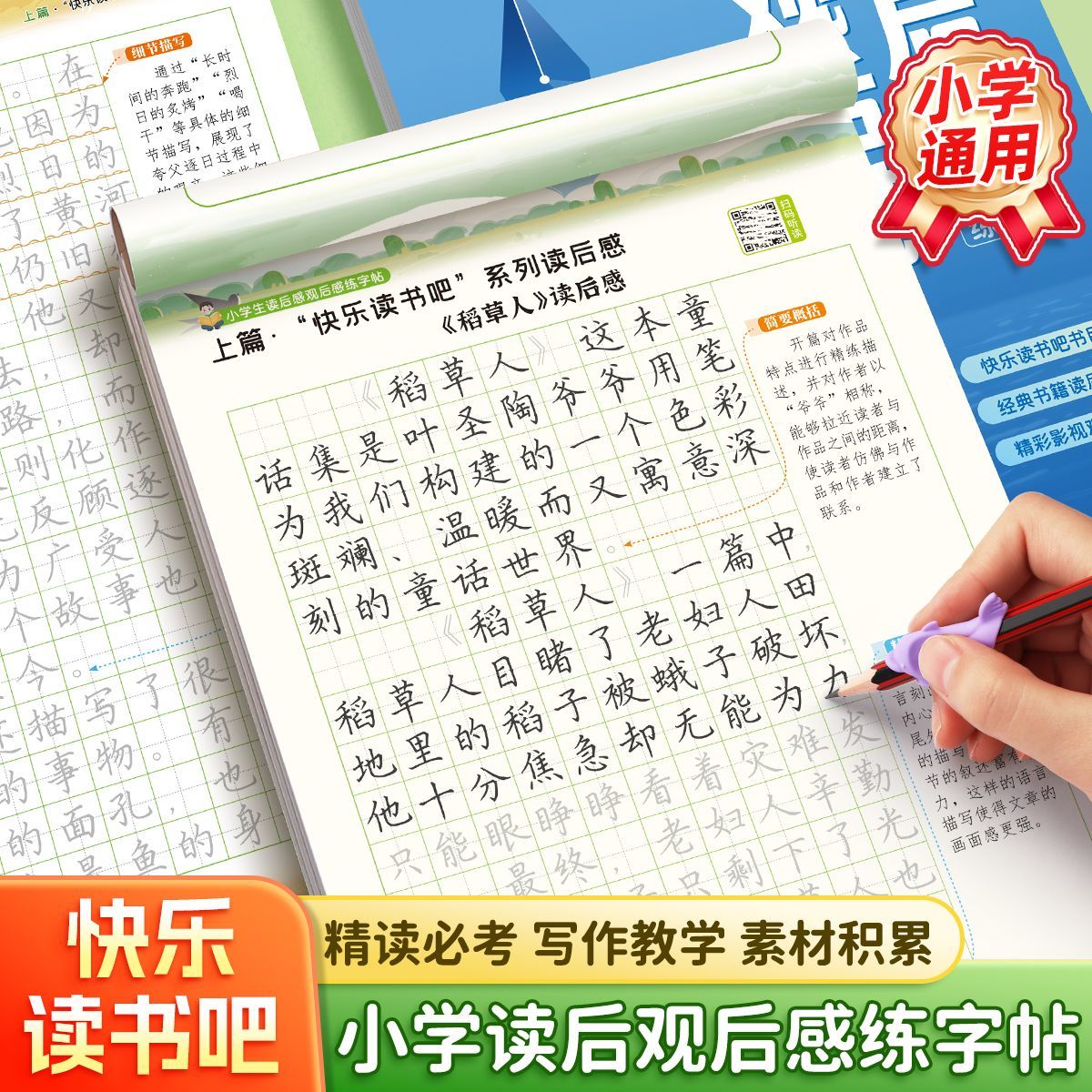 小学生读后感观后感练字帖练字读后感好词好句积累摘抄写作文素材小学生语文一二三四五六年级课外书抄写本